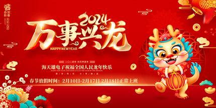2024 Spring Festival holiday notice